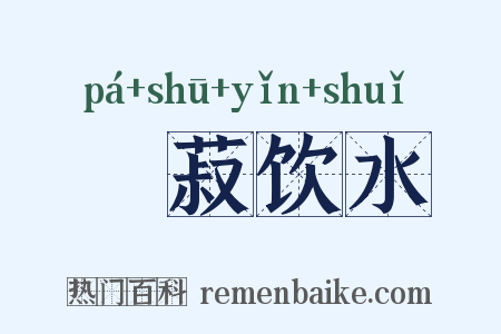 歠菽饮水是什么意思的图片